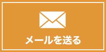 メールを送る