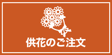 供花のご注文