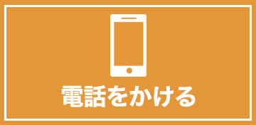 電話をかける