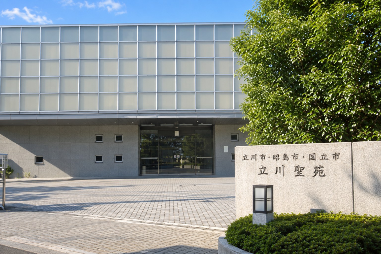立川聖苑の外観