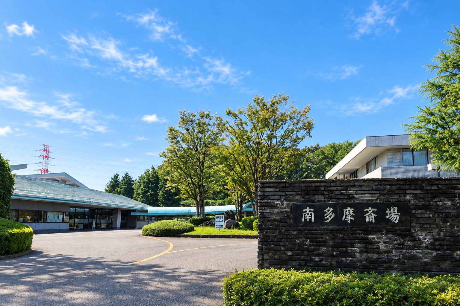 南多摩斎場の外観
