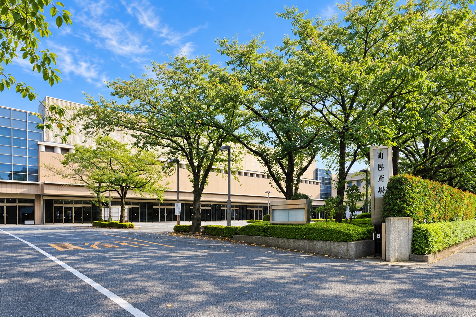 町屋斎場の外観